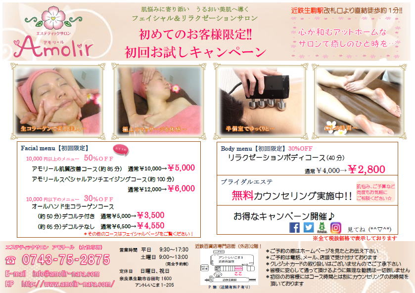 生駒駅からすぐのエステサロン アモリールのお得なキャンペーン